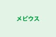 メビウス 本校 のロゴ画像
