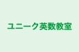 ユニーク英数教室 本校 のロゴ画像