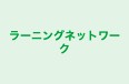 ラーニングネットワーク 本校 のロゴ画像