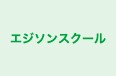 エジソンスクール 本校 のロゴ画像
