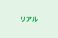 リアル のロゴ画像