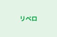 リベロ のロゴ画像