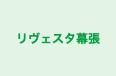 リヴェスタ幕張 のロゴ画像