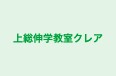 上総伸学教室クレア 本校 のロゴ画像