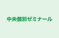 中央個別ゼミナール のロゴ画像