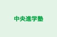 中央進学塾 本校 のロゴ画像