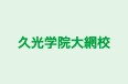 久光学院大網校 本校 のロゴ画像