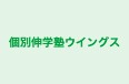 個別伸学塾ウイングス 本校 のロゴ画像