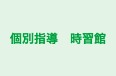 個別指導　時習館 本校 のロゴ画像