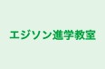 エジソン進学教室 本校 のロゴ画像