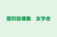 個別指導塾　友学舎 本校 のロゴ画像
