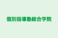 個別指導塾総合学院 本校 のロゴ画像