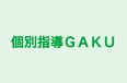 個別指導ＧＡＫＵ 本校 のロゴ画像
