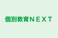 個別教育ＮＥＸＴ のロゴ画像
