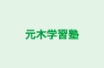 元木学習塾 のロゴ画像