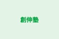 創伸塾 のロゴ画像