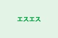 エスエス 本校 のロゴ画像