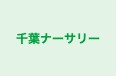 千葉ナーサリー 本校 のロゴ画像