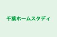 千葉ホームスタディ 本校 のロゴ画像