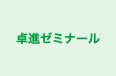 卓進ゼミナール 南流山校 のロゴ画像