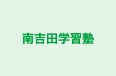 南吉田学習塾 本校 のロゴ画像