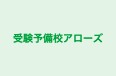 受験予備校アローズ のロゴ画像