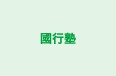 國行塾 本校 のロゴ画像