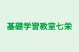 基礎学習教室七栄 のロゴ画像