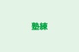 塾練 本校 のロゴ画像