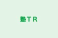塾TR 本校 のロゴ画像