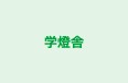 学燈舎 のロゴ画像