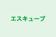 エスキューブ のロゴ画像