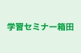 学習セミナー箱田 本校 のロゴ画像