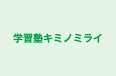 学習塾キミノミライ 本校 のロゴ画像