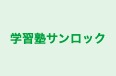 学習塾サンロック 本校 のロゴ画像