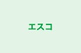 エスコ のロゴ画像