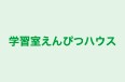 学習室えんぴつハウス のロゴ画像