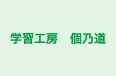学習工房　個乃道 本校 のロゴ画像