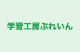 学習工房ぶれいん 本校 のロゴ画像