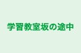 学習教室坂の途中 のロゴ画像