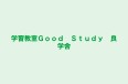 学習教室Ｇｏｏｄ　Ｓｔｕｄｙ　良学舎 本校 のロゴ画像