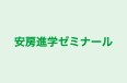 安房進学ゼミナール のロゴ画像