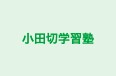 小田切学習塾 本校 のロゴ画像