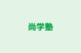 尚学塾 のロゴ画像