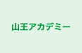 山王アカデミー 本校 のロゴ画像