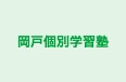 岡戸個別学習塾 本校 のロゴ画像