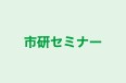 市研セミナー 本校 のロゴ画像