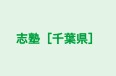 志塾［千葉県］ のロゴ画像