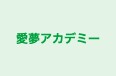 愛夢アカデミー 本校 のロゴ画像