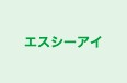 エスシーアイ のロゴ画像